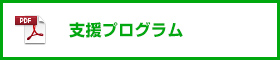 サーバントホース 支援プログラム